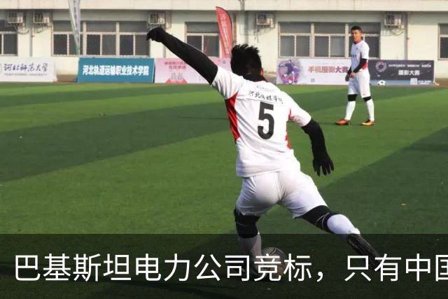 巴基斯坦电力公司竞标，只有中国企业被踢出局，“巴铁”生锈了？