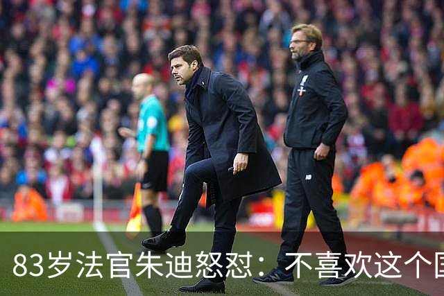 83岁法官朱迪怒怼：不喜欢这个国家就滚，别来改造美国